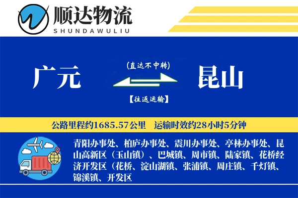 广元到昆山物流公司