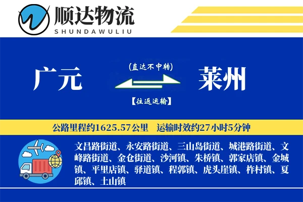 广元到莱州物流公司