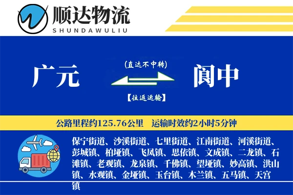 广元到阆中物流公司