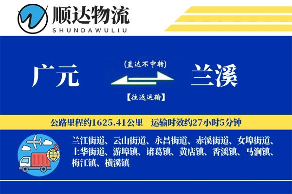 广元到兰溪物流公司-逆向物流专线「全天候配送」