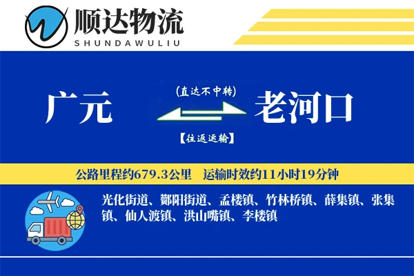 广元到老河口物流公司-特种物流专线「高效配送」
