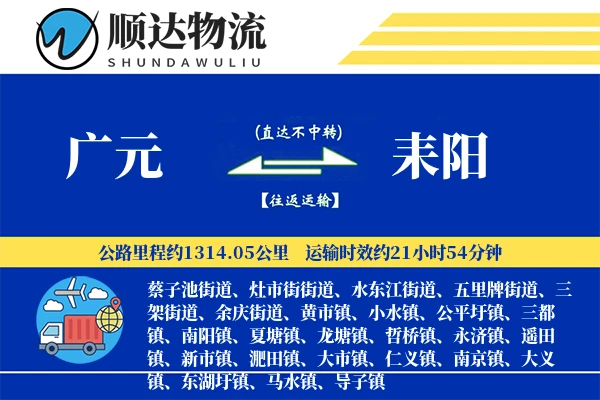 广元到耒阳物流公司