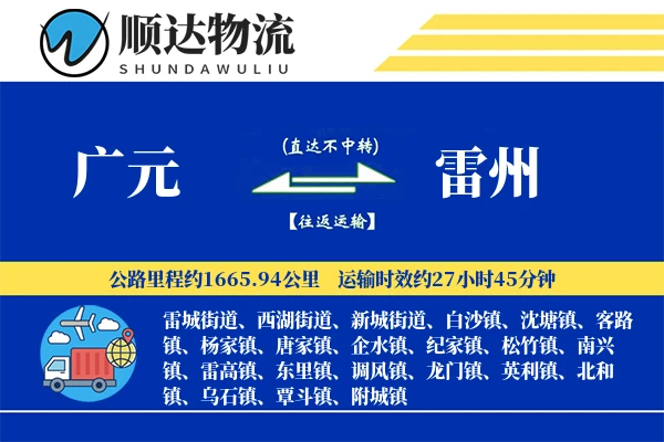 广元到雷州物流公司