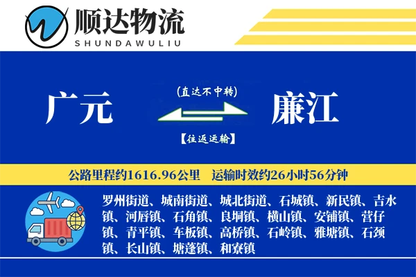 广元到廉江物流公司
