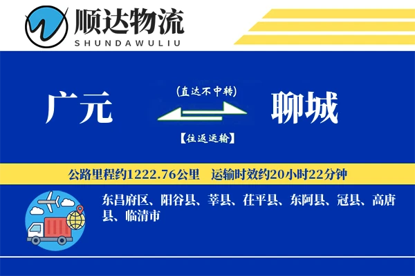 广元到聊城物流公司