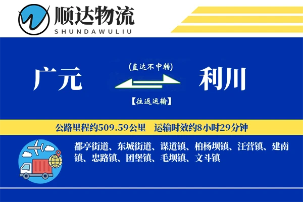 广元到利川物流公司-包装运输专线「打包服务」