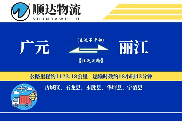 广元到丽江物流公司-逆向物流专线「仓储管理」
