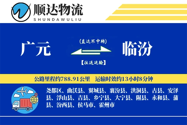 广元到临汾物流公司