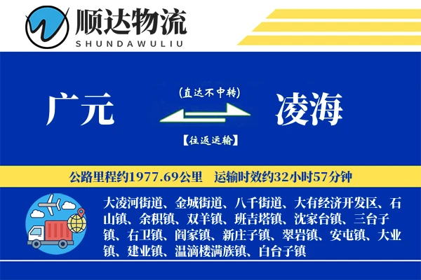 广元到凌海物流公司-零担物流专线「跨区域配送」