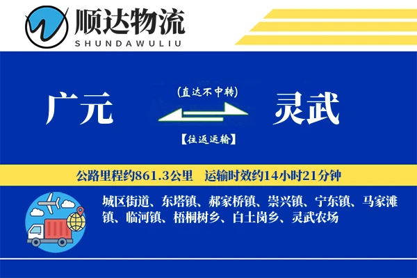广元到灵武物流公司