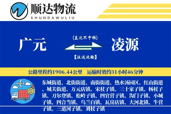 广元到凌源物流公司