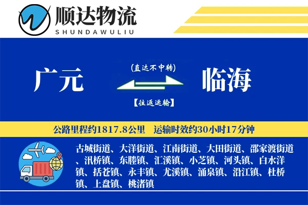 广元到临海物流公司