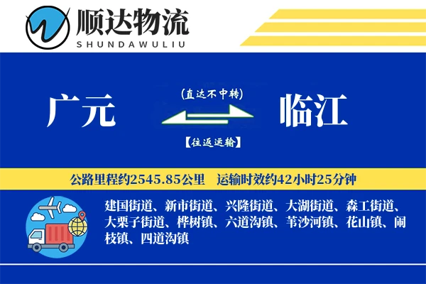广元到临江物流公司