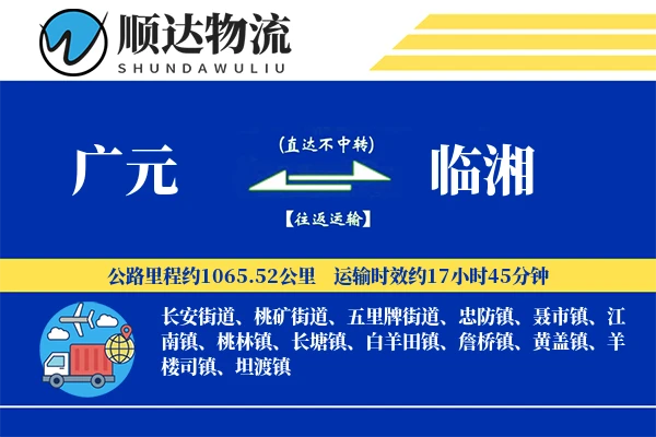 广元到临湘物流公司