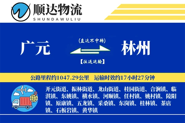 广元到林州物流公司