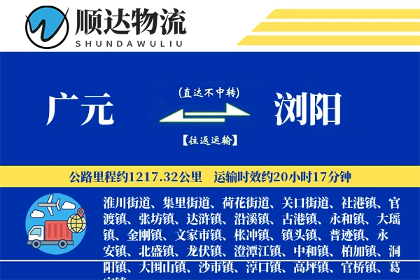 广元到浏阳物流公司