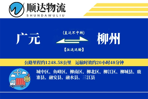 广元到柳州物流公司