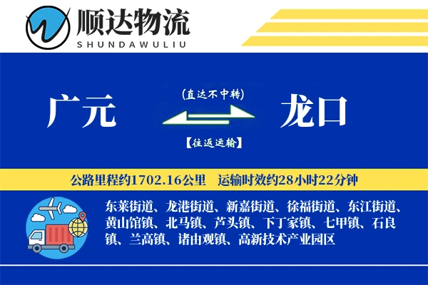 广元到龙口物流公司