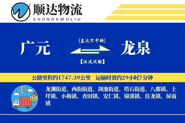 广元到龙泉物流公司