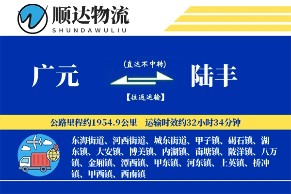 广元到陆丰物流公司
