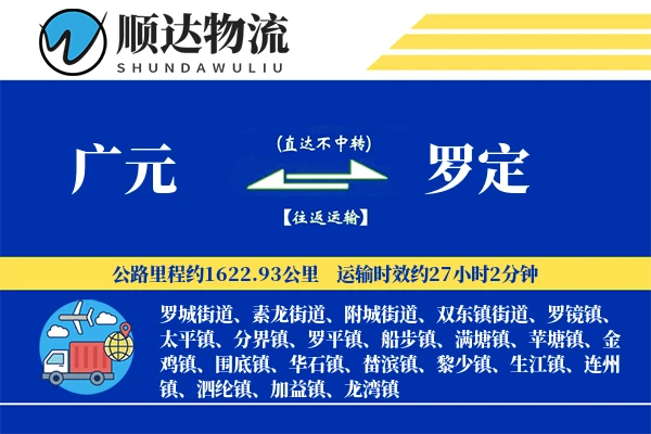 广元到罗定物流公司