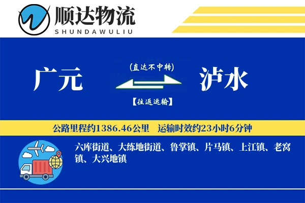 广元到泸水物流公司-甩挂物流专线「安全无忧」