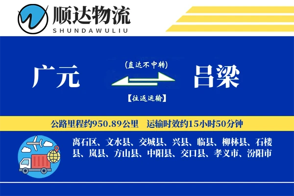 广元到吕梁物流公司