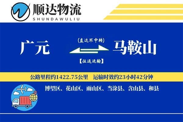 广元到马鞍山物流公司