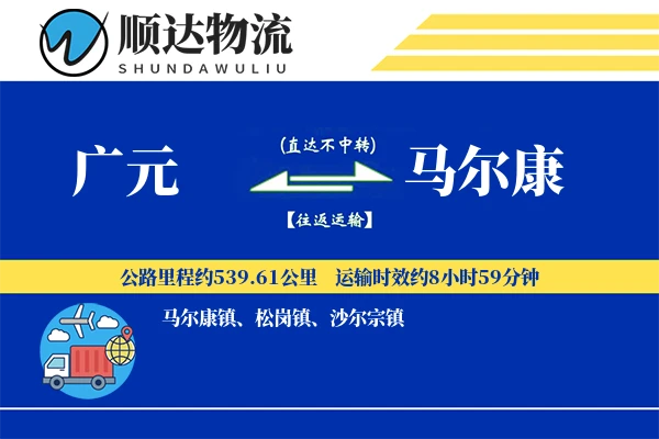 广元到马尔康物流公司