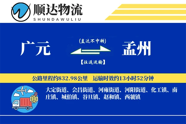 广元到孟州物流公司