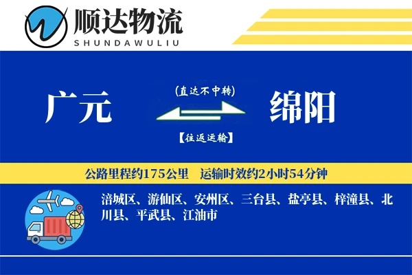 广元到绵阳物流公司