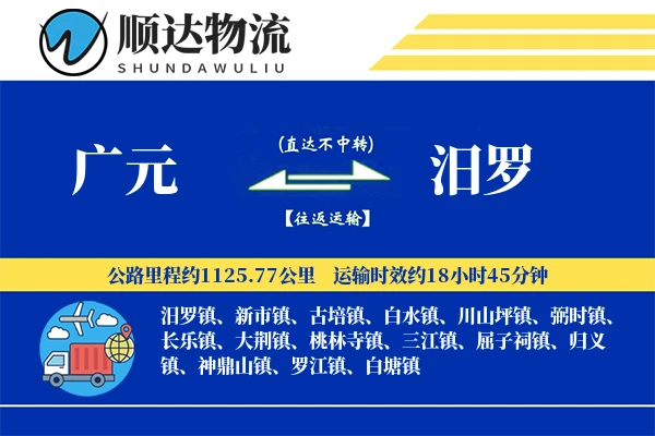 广元到汨罗物流公司