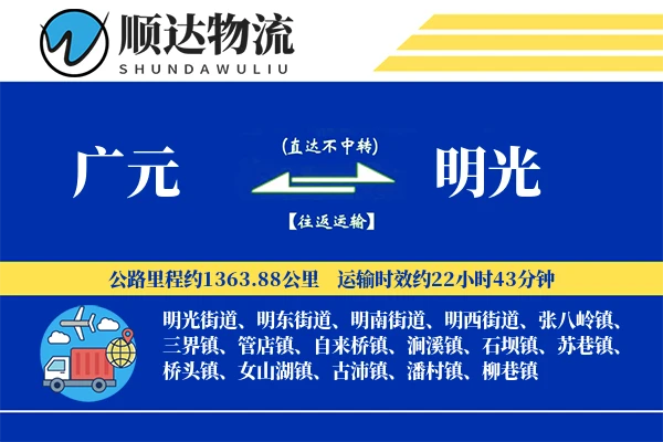 广元到明光物流公司