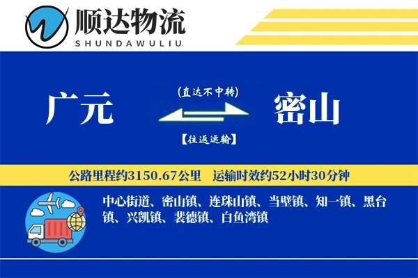 广元到密山物流公司