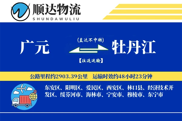 广元到牡丹江物流公司