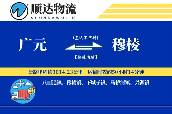 广元到穆棱物流公司