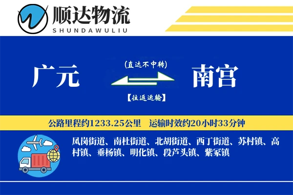 广元到南宫物流公司