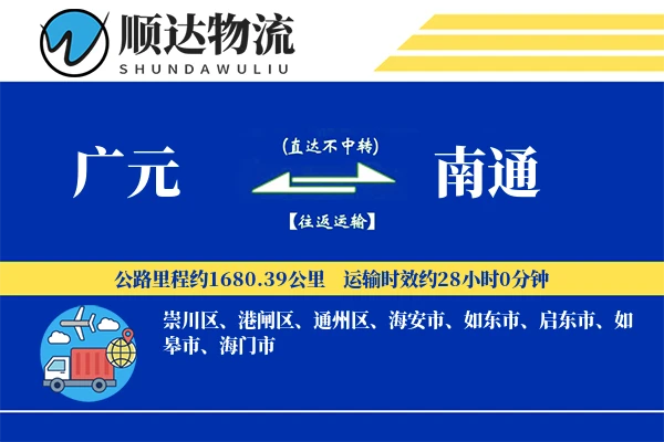 广元到南通物流公司