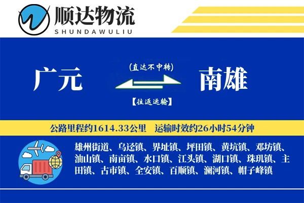 广元到南雄物流公司