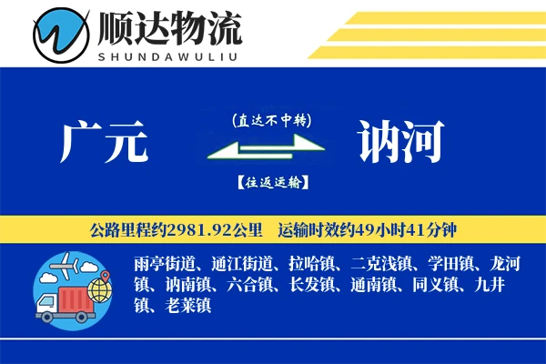 广元到讷河物流公司