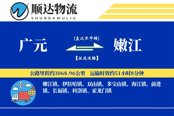 广元到嫩江物流公司-危险品货运专线「灵活调度」