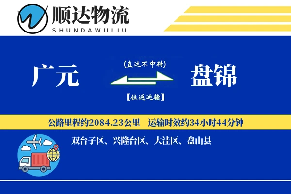 广元到盘锦物流公司