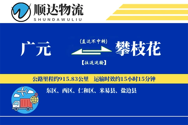 广元到攀枝花物流公司