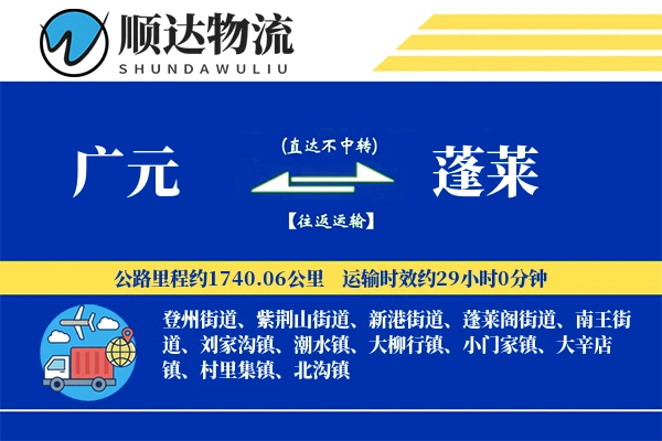 广元到蓬莱物流公司