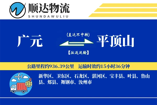 广元到平顶山物流公司