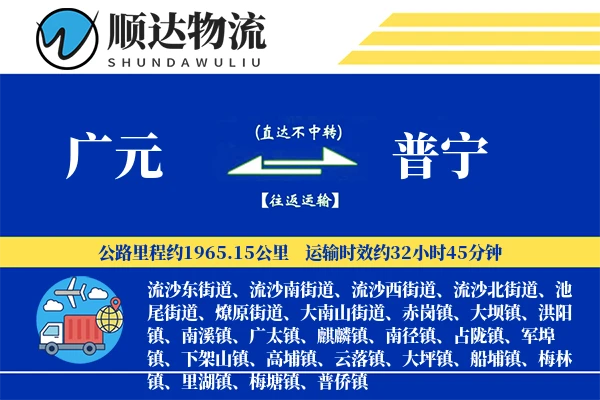 广元到普宁物流公司