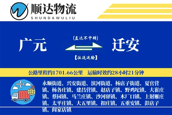 广元到迁安物流公司