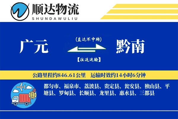 广元到黔南物流公司