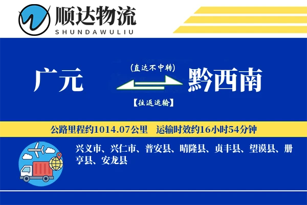 广元到黔西南物流公司