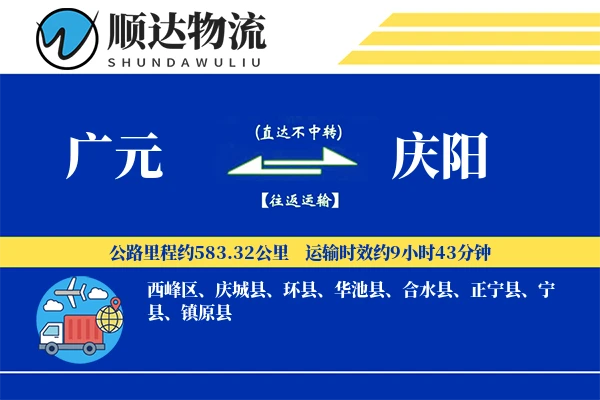 广元到庆阳物流公司